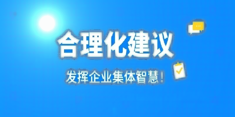 凝心聚力建言献策 群策群力共谋发展——河南环碧公司开展合理化建议活动