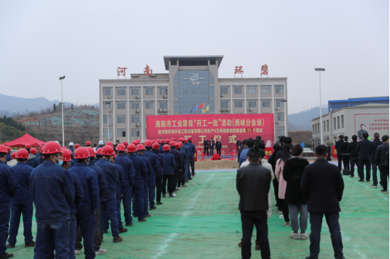 河南环碧高端智能装备制造等项目开工仪式圆满举行